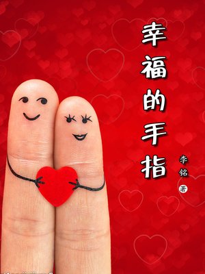 cover image of 幸福的手指